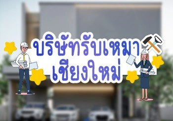 บริษัทรับเหมา เชียงใหม่
