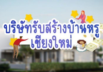 บริษัทรับสร้างบ้านหรู เชียงใหม่